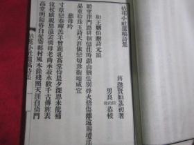 拈花小社遗稿+拈花小社遗稿诗餘〔一册全〕杭县徐珂撰