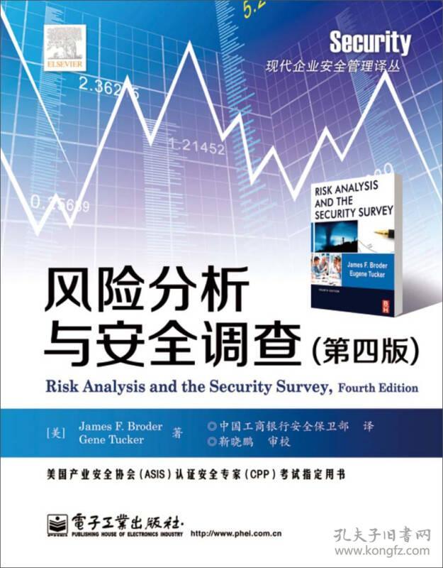 风险分析与安全调查（第四版）9787121218118