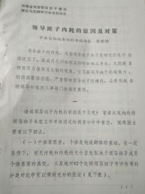 领导班子内耗的原因及对策（河南省党政领导班子建设理论与实践研讨会会议论文，信阳）