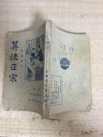 算法正宗 算盘说明 1950年9月再版