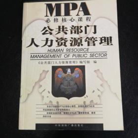 公共部门人力资源管理  MPA必修核心课程