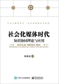 社会化媒体时代知识协同理论与应用