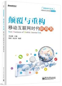 颠覆与重构：移动互联网时代新商务：拨开互联网思维的迷雾，看清移动互联网时代的真正商机和新玩法！回归商业本质，才能真正玩转移动互联时代的新商务!脚踏实地，占领先机！移动互联网深刻改变了我们这个世界，颠覆了传统，重构了未来。本书从移动互联网商业市场、商业策略、移动O2O、市场规则和4G移动互联网等内容入手，