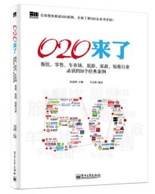 O2O来了——餐饮、零售、车市场、旅游、家政、短租行业必读的50个经典案例（双色）