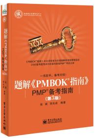 题解《PMBOK指南》：PMP备考指南（第3版）