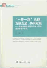 “一带一路”战略：互联互通、共同发展：能源基础设施建设与亚太区域能源市场一体化