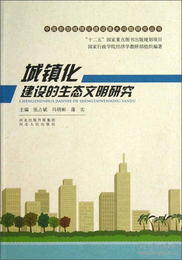 中国新型城镇化建设重大问题研究丛书：城镇化建设的生态文明研究