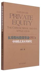 私募股权投资基金(PE)：中国模式及应用研究 专著 A study on private equity the Chin