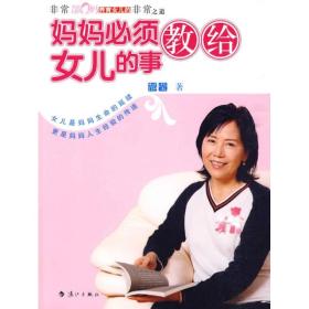 妈妈必须教给女儿的事