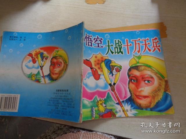 孙悟空大战十万天兵