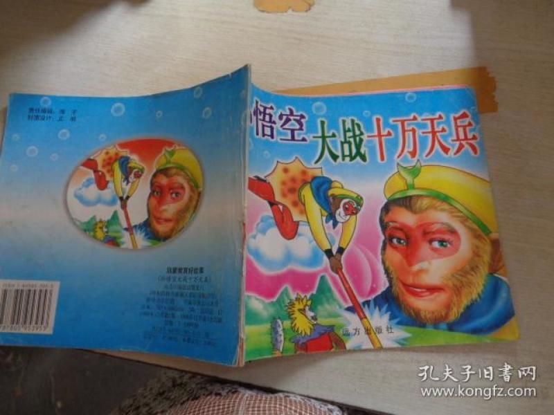 孙悟空大战十万天兵