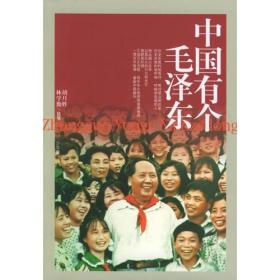 中国有个毛泽东