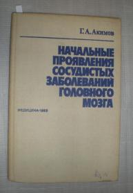 Начальные проявления сосудистых заболеваний головного мозга《脑血管病的初期表现》  （俄文原版）