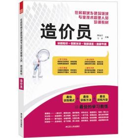 住房和城乡建筑领域专业技术管理人员培训教材：造价员