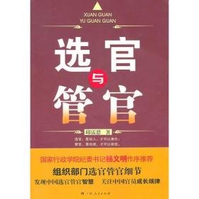 《选官与管官》(揭开中国官员成长规律的神秘面纱）