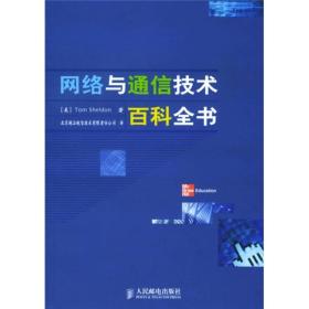 网络与通信技术百科全书