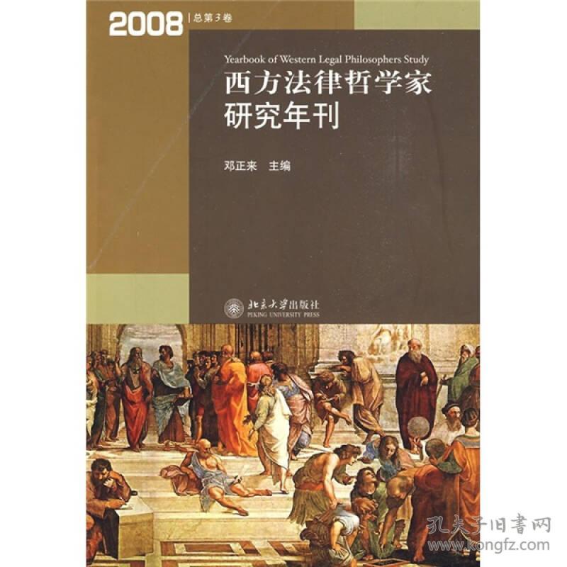 西方法律哲学家研究年刊（2008年总第3卷）