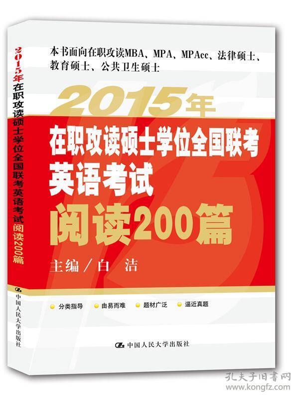 2015年在职攻读硕士学位全国联考英语考试阅读200篇