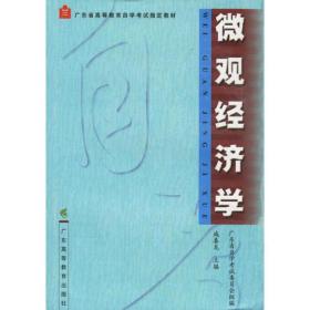 微观经济学/广东省高等教育自学考试指定教材