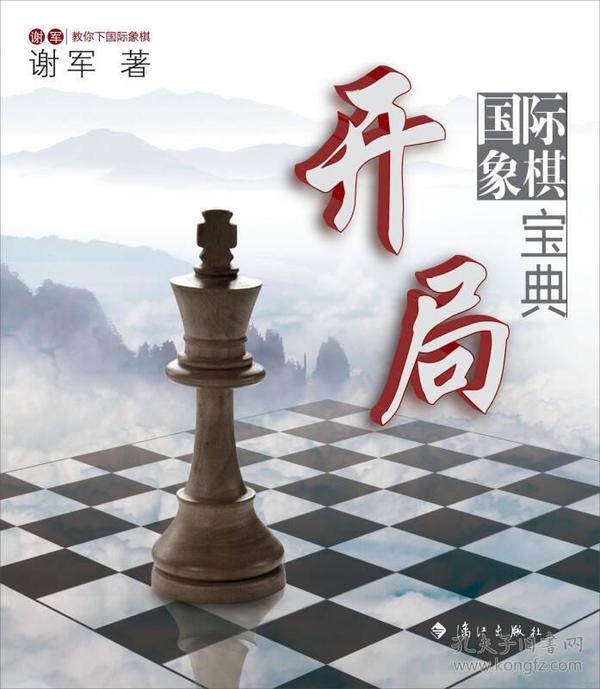 谢军教你下国际象棋系列：国际象棋开局宝典