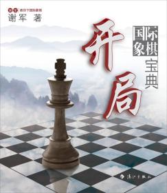 谢军教你下国际象棋系列：国际象棋开局宝典（正版现货）