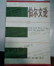 伯尔文论