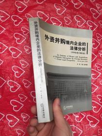 外资并购境内企业的法律分析（2008年修订增补版）