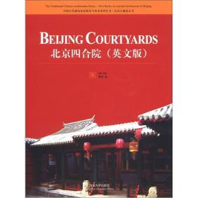 北京四合院（英文版）（中国古代建筑知识普及与传承系列丛书·北京古建筑五书）