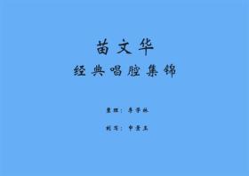 豫剧曲谱书 苗文华唱腔专辑曲谱（谱子）戏谱 苗文华曲谱 简谱