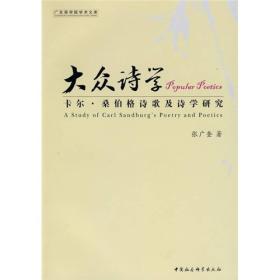 大众诗学：卡尔·桑伯格诗歌及诗学研究  [Popular Poetics：A Study of Carl Sandburgs Poetry and Poetics]