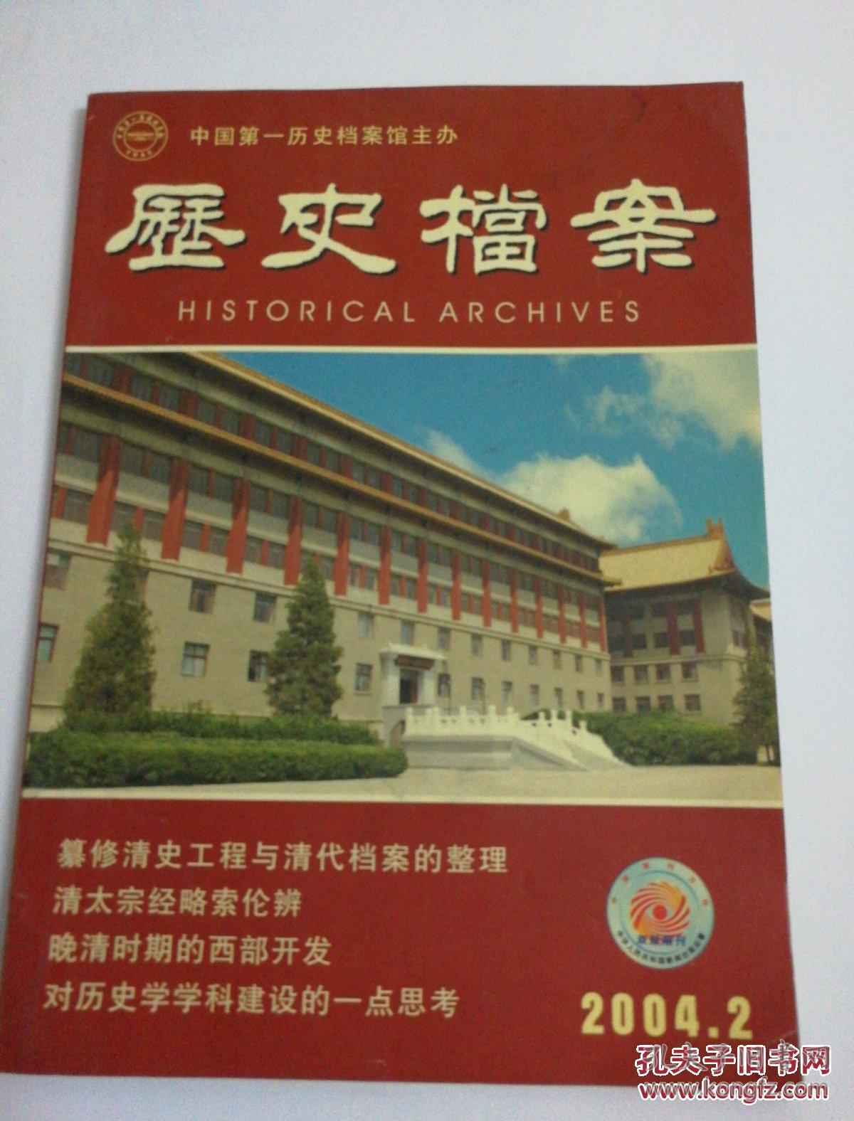 点击查看原图 《历史档案》2004年第2期 16开