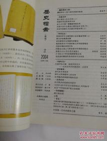 《历史档案》2004年第2期 16开