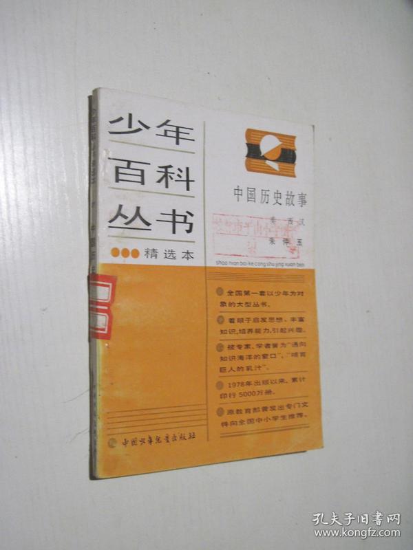 少年百科丛书精选本（77）中国历史故事（秦 西汉）