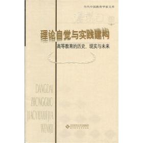 理论自觉与实践建构:高等教育的历史、现实与未来