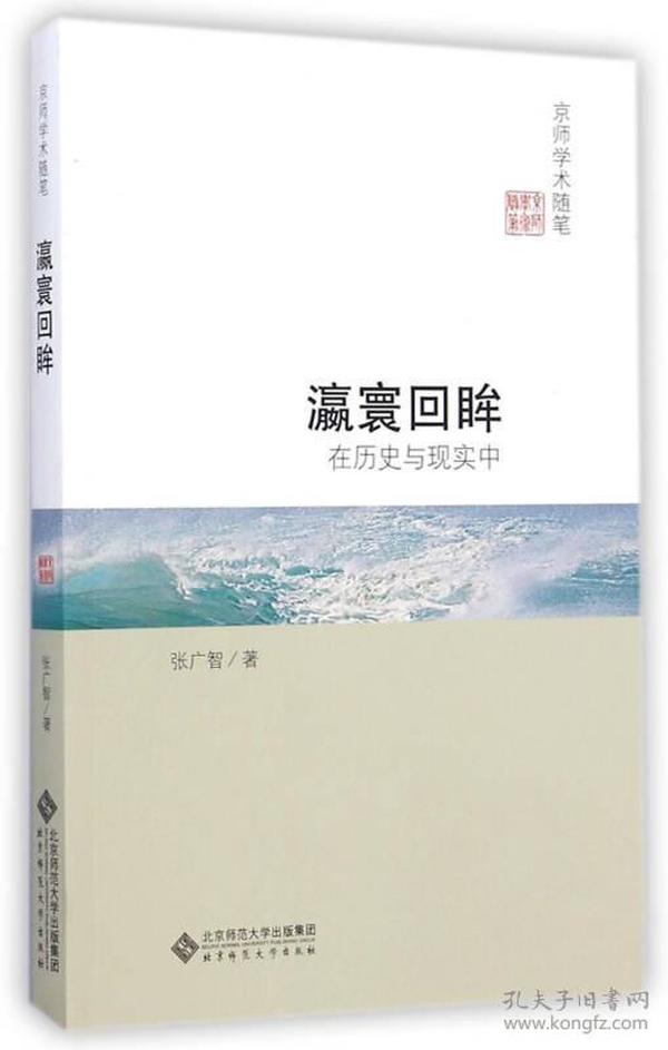 京师学术随笔:瀛寰回眸:在历史与现实中