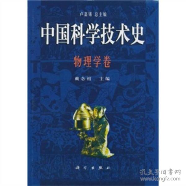 中国科学技术史·物理学卷