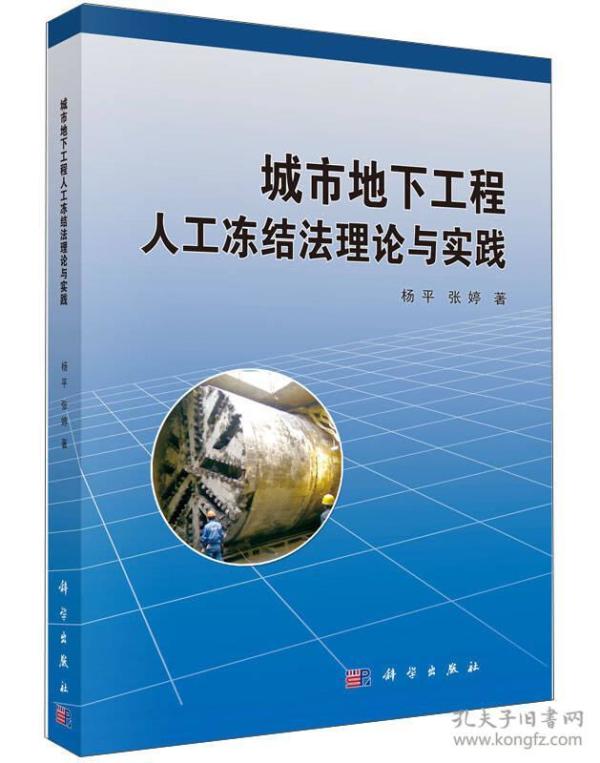 城市地下工程人工冻结法理论与实践