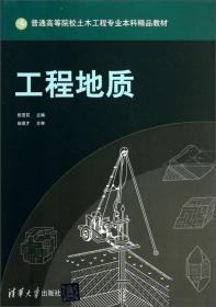 普通高等院校土木工程专业本科精品教材：工程地质