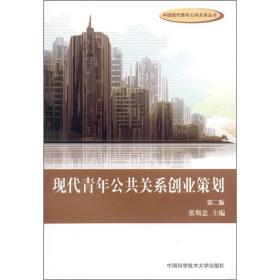 中国现代青年公共关系丛书：现代青年公共关系创业策划
