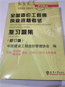 2004全国造价工程师执业资格考试复习题集（修订版） 中国建设工程造价管理协会编 天津大学出版社 16开平装