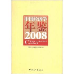 正版书 中国经济学年鉴2008