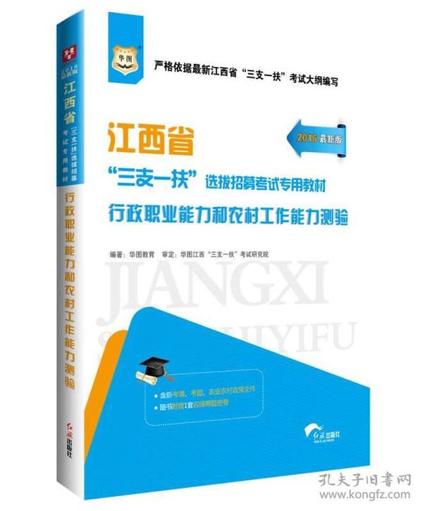 华图2020江西省“三支一扶”选拔招募考试专用教材：行政职业能力和农村工作能力测验