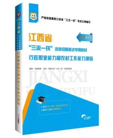 2021版  江西省三支一扶  行政职业能力和农村工作能力测验