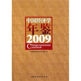 中国经济学年鉴
