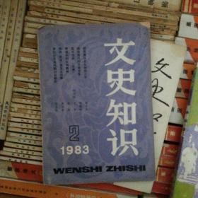 文史知识 1983年2期