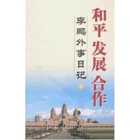 和平发展合作（上下）：李鹏外事日记