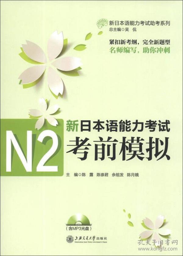 新日本语能力考试助考系列：新日本语能力考试N2考前模拟