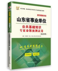 2016华图·山东省属、地市级及县事业单位考试通关系列：公共基础知识专家命题预测试卷（综合类）