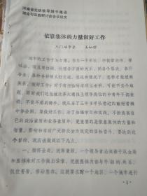 依靠整体的力量做好工作（河南省党政领导班子建设理论与实践研讨会会议论文，三门峡）