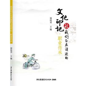 致我们正在消逝的文化印记.职业传承(彩图版)